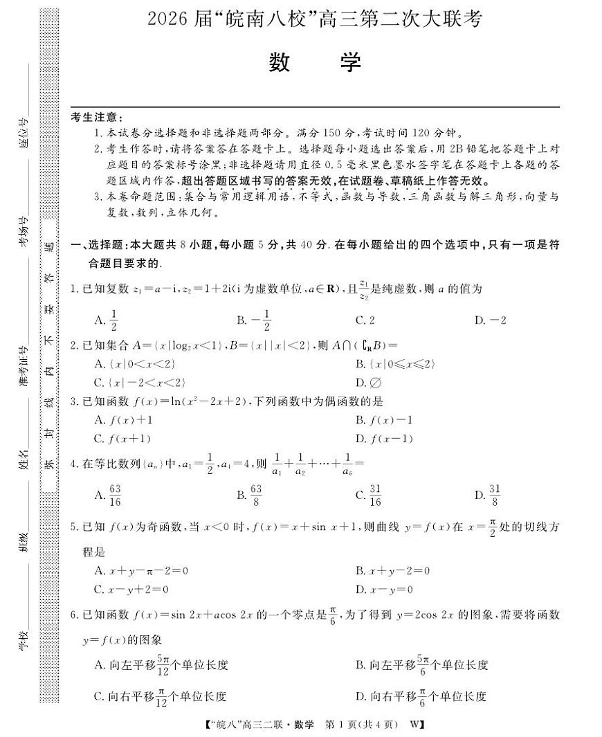 安徽省2026届皖南八校高三上学期第二次大联考数学试卷（含答案）第1页