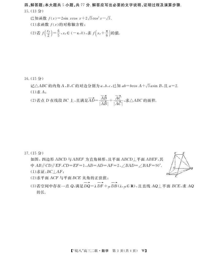 安徽省2026届皖南八校高三上学期第二次大联考数学试卷（含答案）第3页
