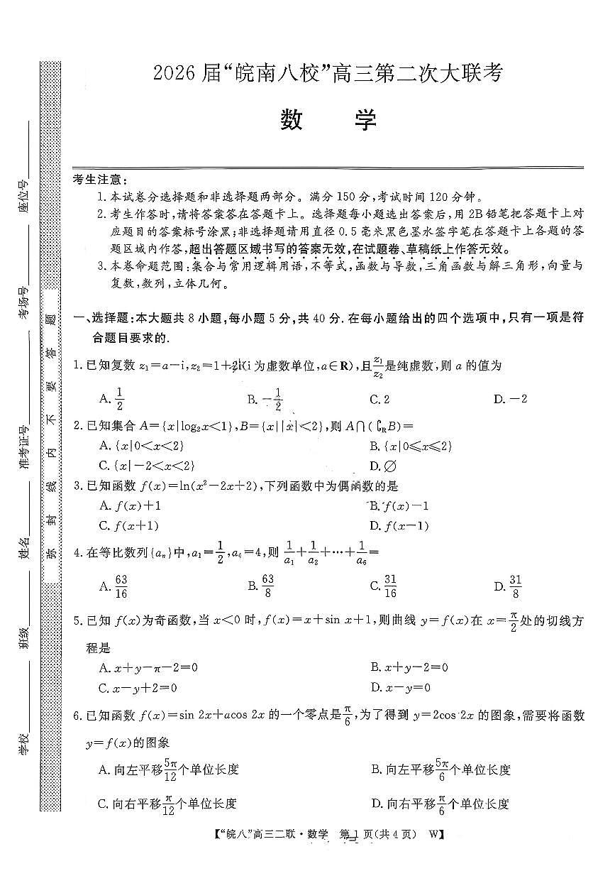 2026届安徽省“皖南八校”高三上学期第二次大联考数学试卷第1页