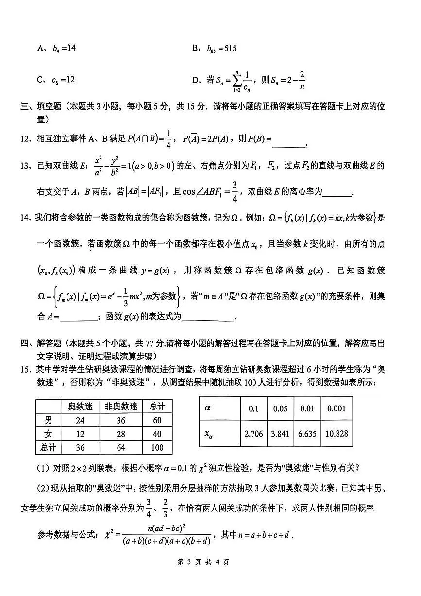 湖北省云学联盟2025-2026学年高三上学期12月月考数学试卷（含答案）第3页