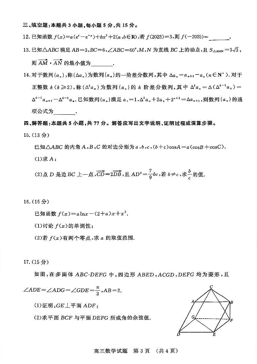 山东名校考试联盟2025年12月高三年级上学期阶段性检测数学试卷（含答案）第3页