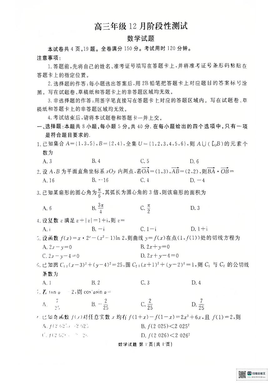 湖北省衡水金卷2026届高三年级上学期12月阶段性测试数学试卷（含答案）第1页