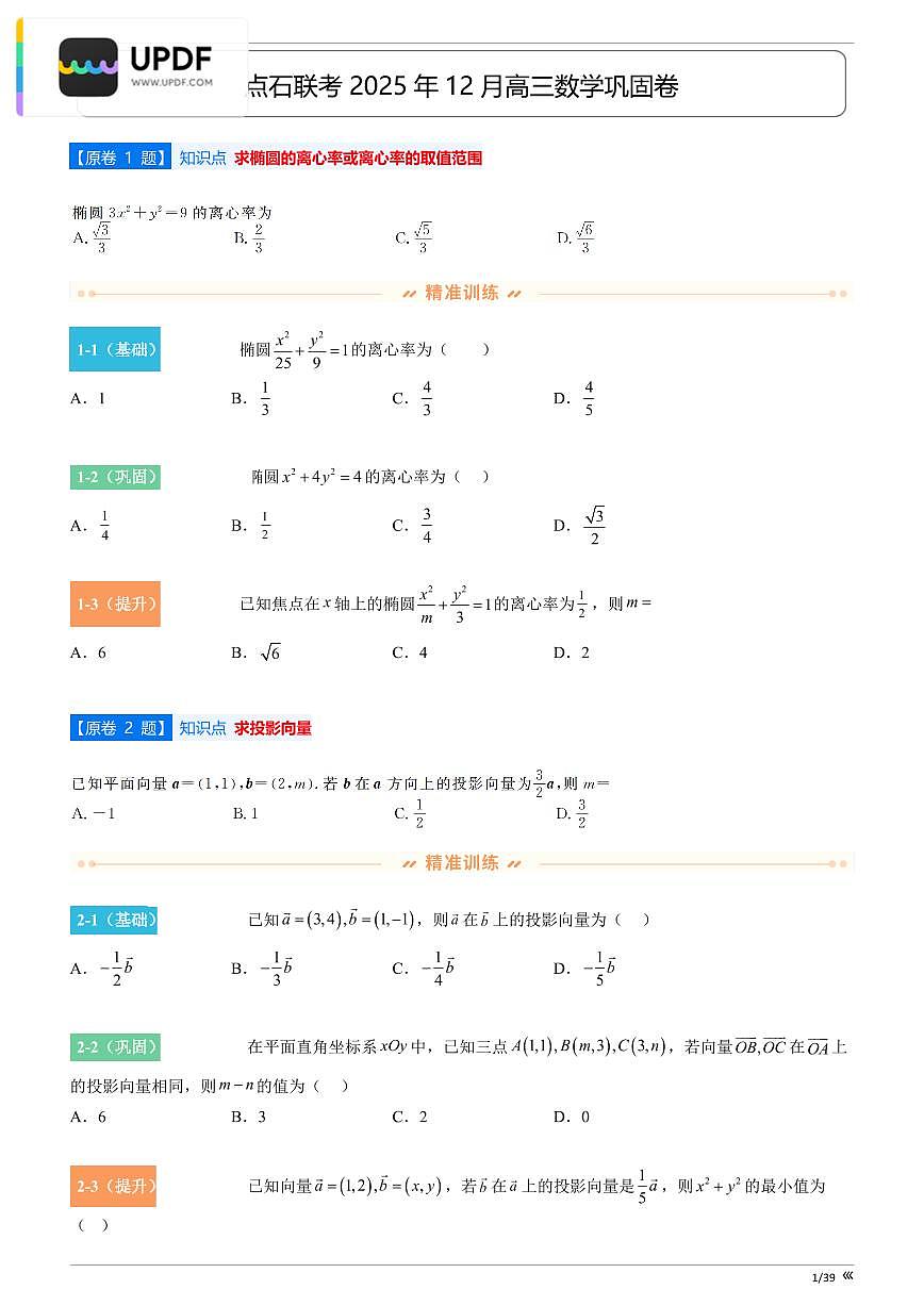 吉林省点石联考2026届高三上学期12月联考考后巩固卷数学试卷（含答案）第3页