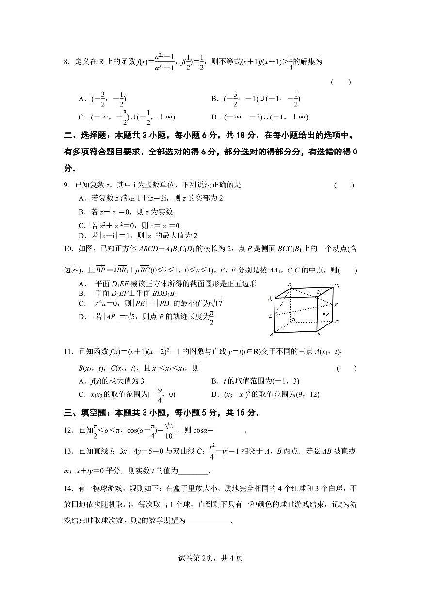 江苏省南京市七校联合体2025-2026学年高三上学期12月联合考试数学试卷（含答案）第2页