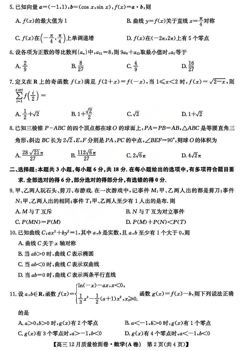 山西卓越联盟2026届高三上学期12月质量检测卷数学试卷（含答案）第2页