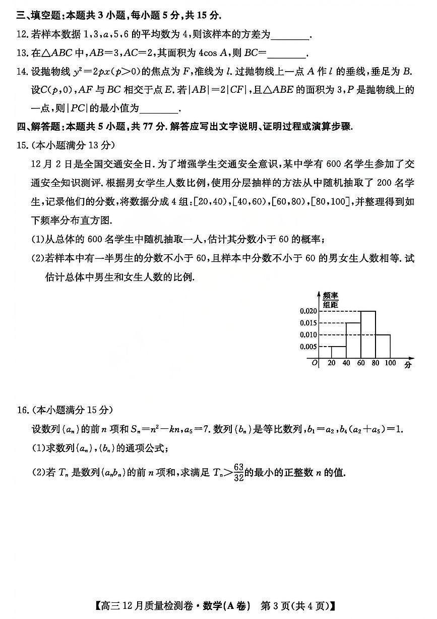 山西卓越联盟2026届高三上学期12月质量检测卷数学试卷（含答案）第3页