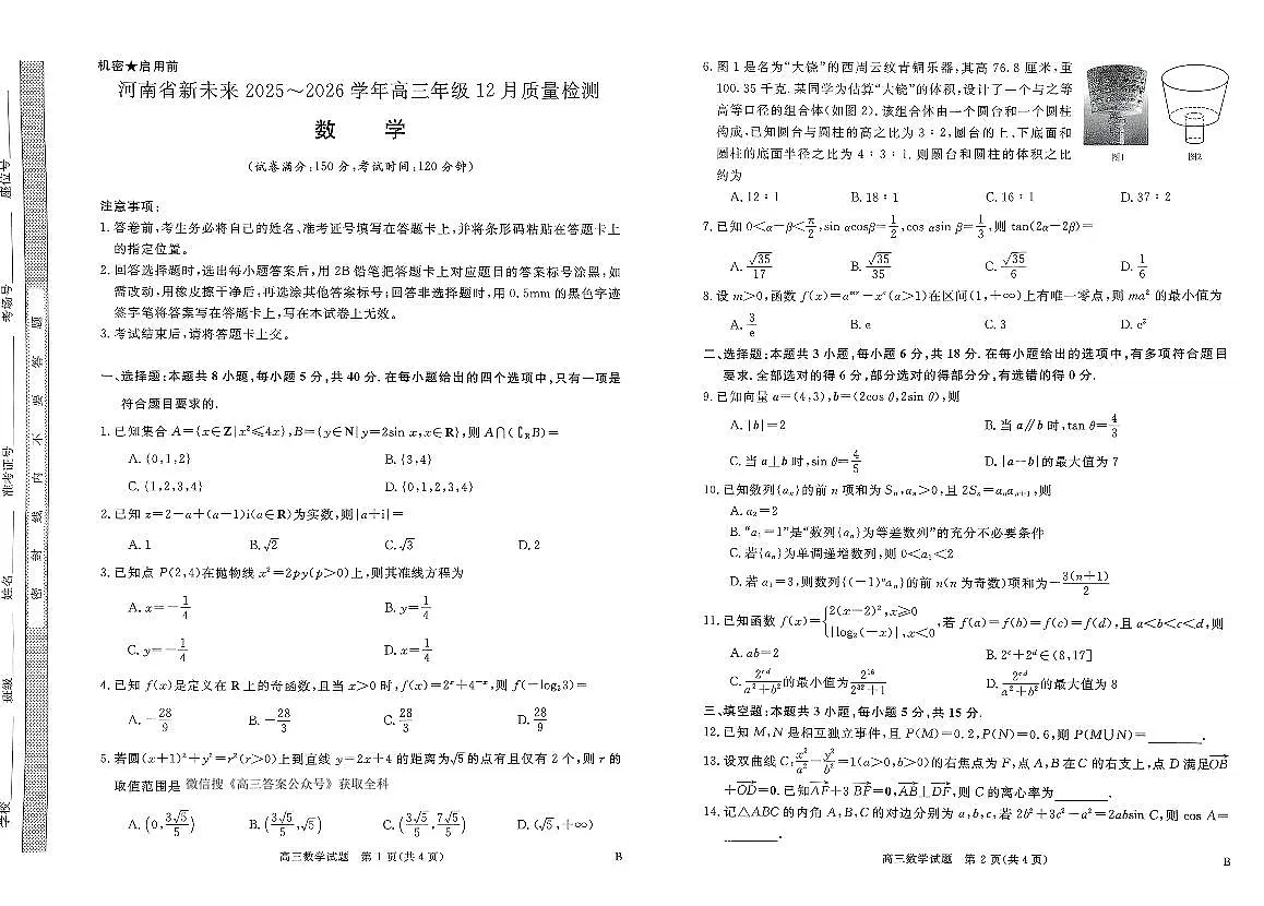 河南省新未来2025～2026学年高三年级12月质量检测数学第1页