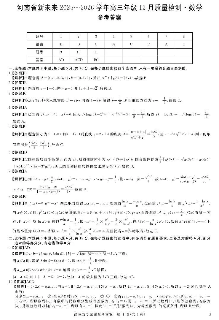 河南省新未来2025～2026学年高三年级12月质量检测数学答案第1页
