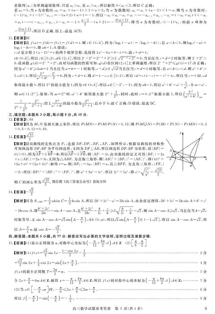 河南省新未来2025～2026学年高三年级12月质量检测数学答案第2页