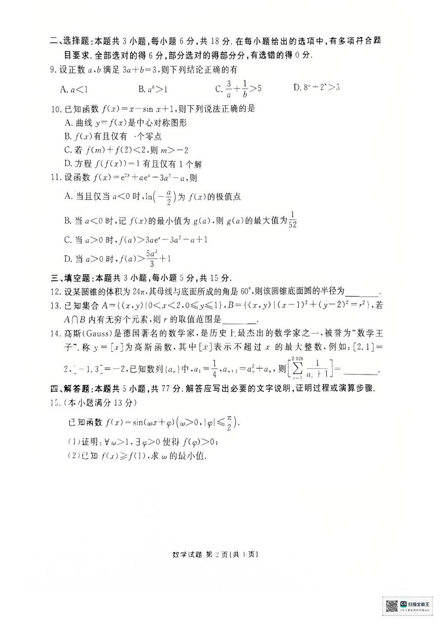 高三年级12月阶段性测试数学试卷第2页
