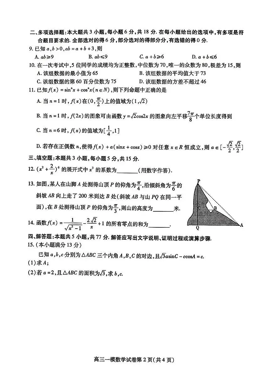 四川省内江市高中2026届高三年级上学期第一次模拟考试题（内江一模）数学试卷（含答案）第2页