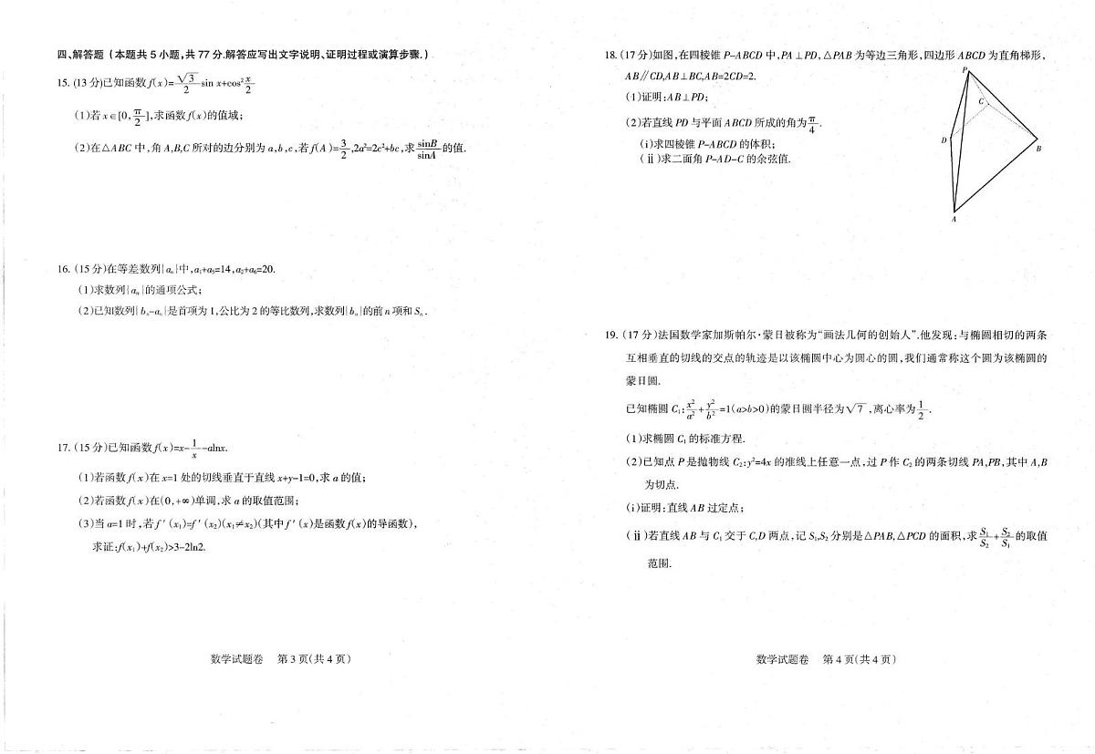 四川省凉山州2026届高中三年级上学期第一次诊断性考试（凉山州一诊）数学试卷（含答案）第2页
