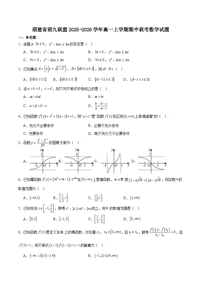 福建省福九联盟2025-2026学年高一上学期期中联考试题 数学 Word版含解析第1页