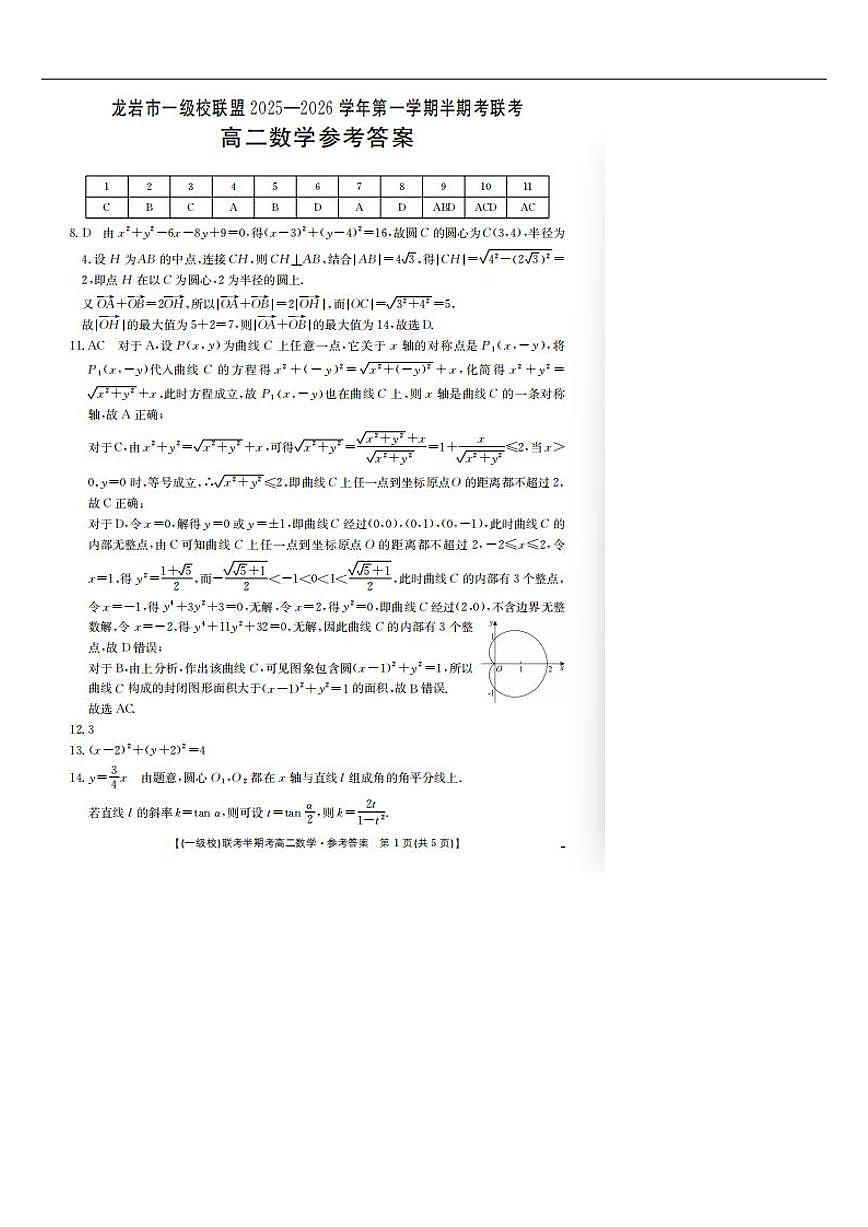福建省龙岩市一级校联盟2025-2026学年高二上学期11月期中联考数学试题（图片版，含答案）第3页