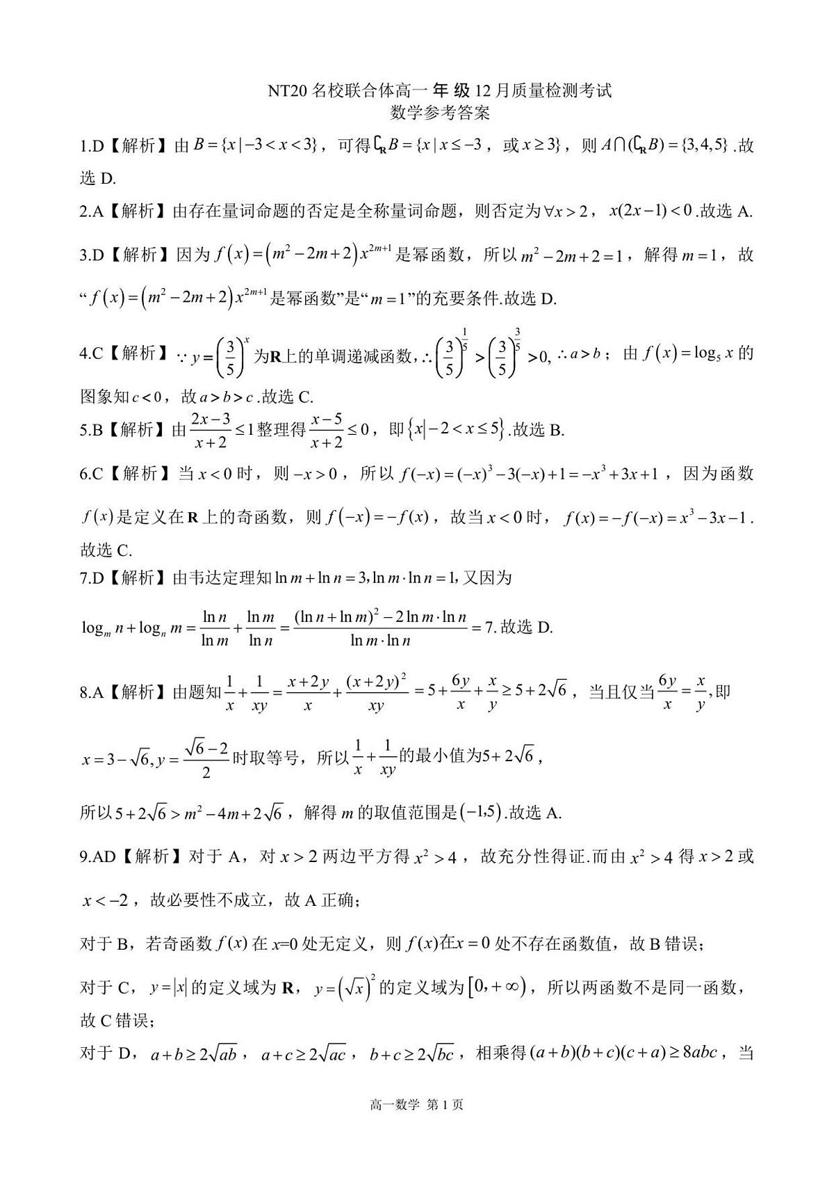 【答案】202512高一质量检测（数学）第1页