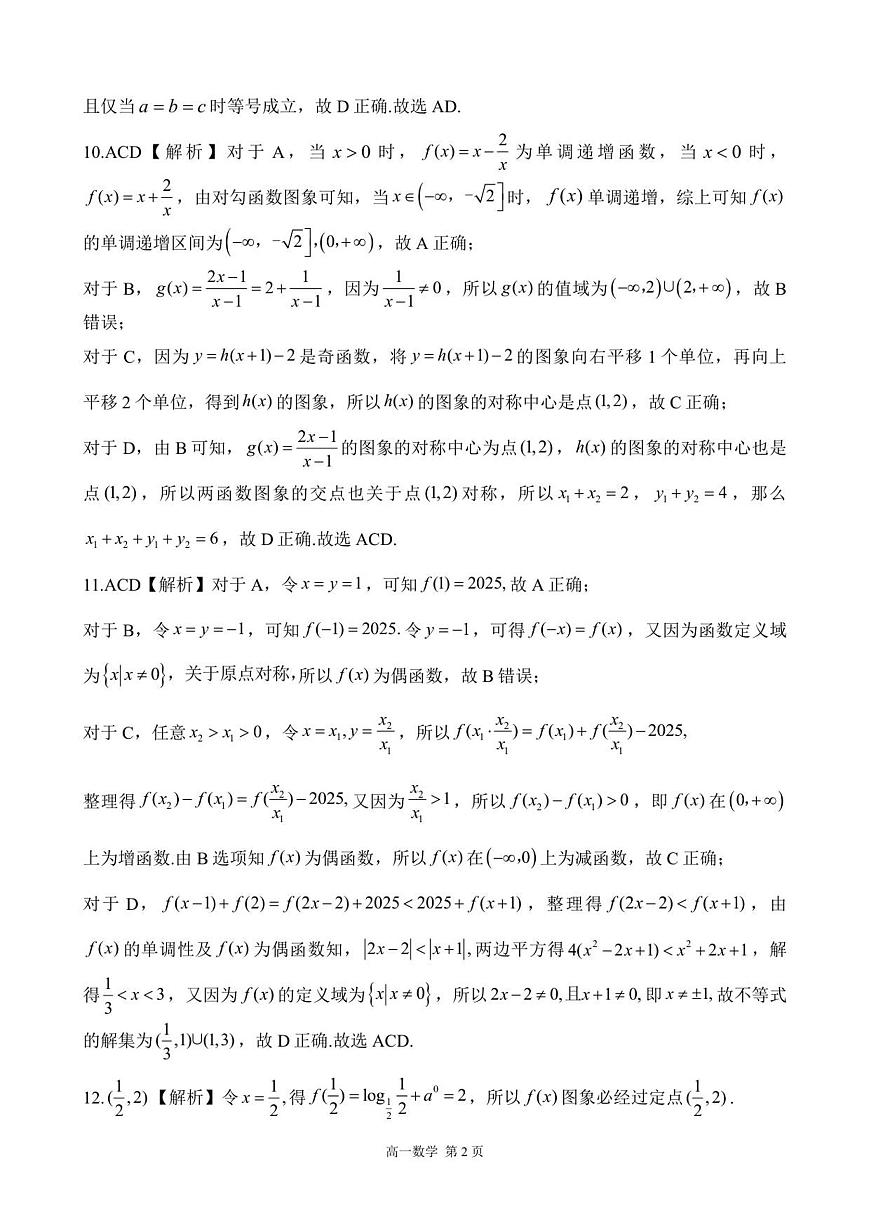 【答案】202512高一质量检测（数学）第2页