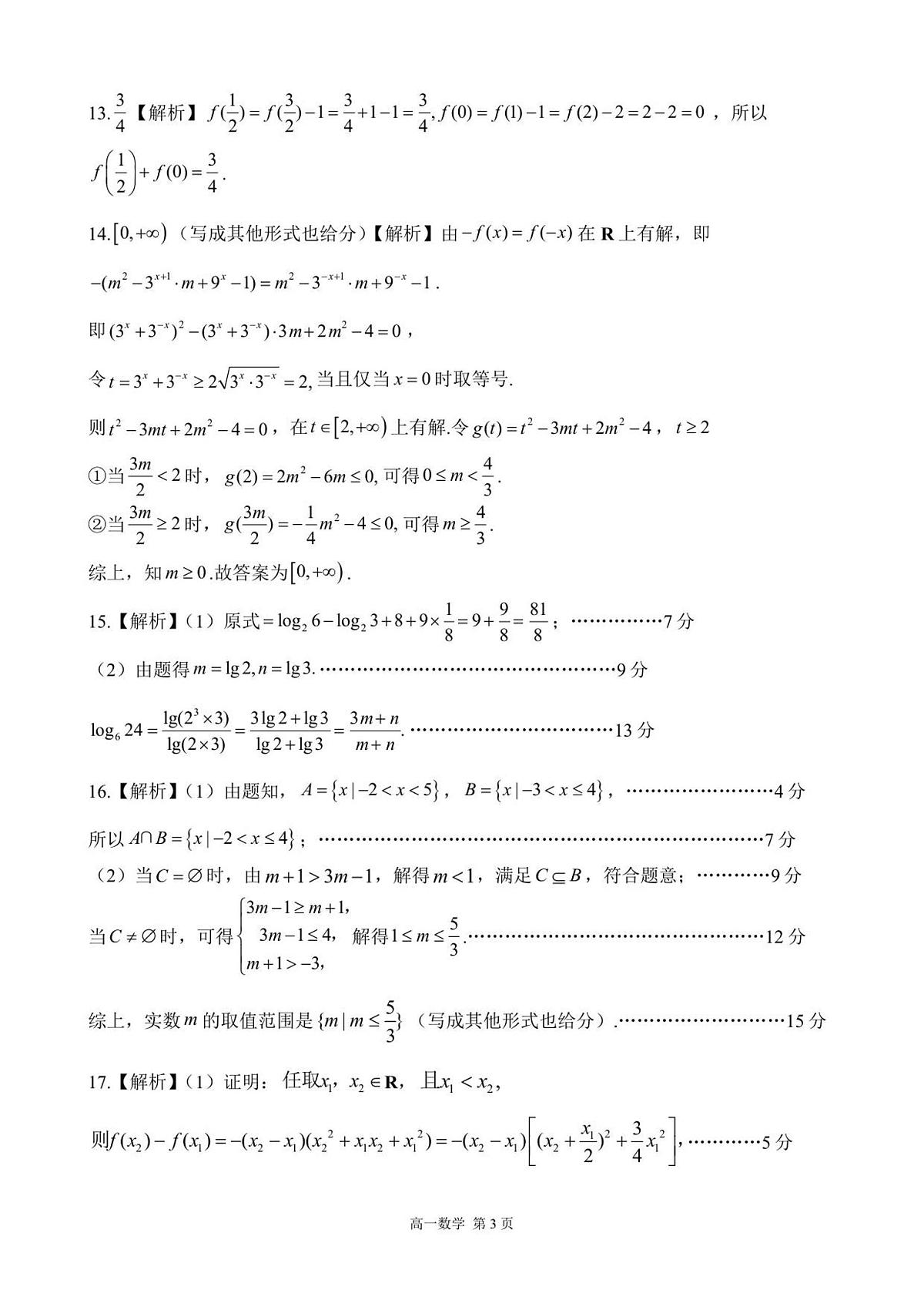 【答案】202512高一质量检测（数学）第3页