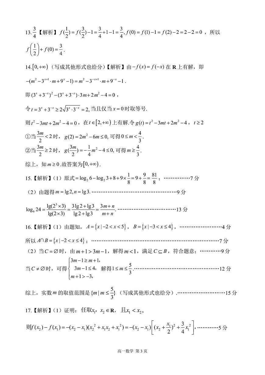 【答案】202512高一质量检测（数学）第3页