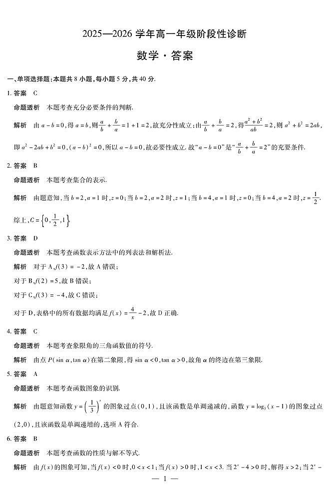 数学答案-高一青桐鸣大联考2025年12月联考第1页