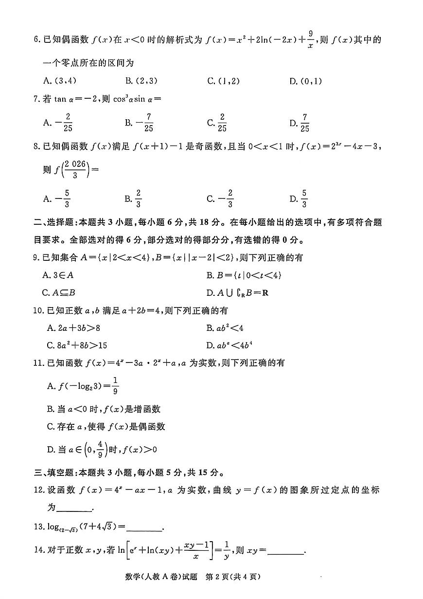 数学试卷-高一青桐鸣大联考2025年12月联考第2页
