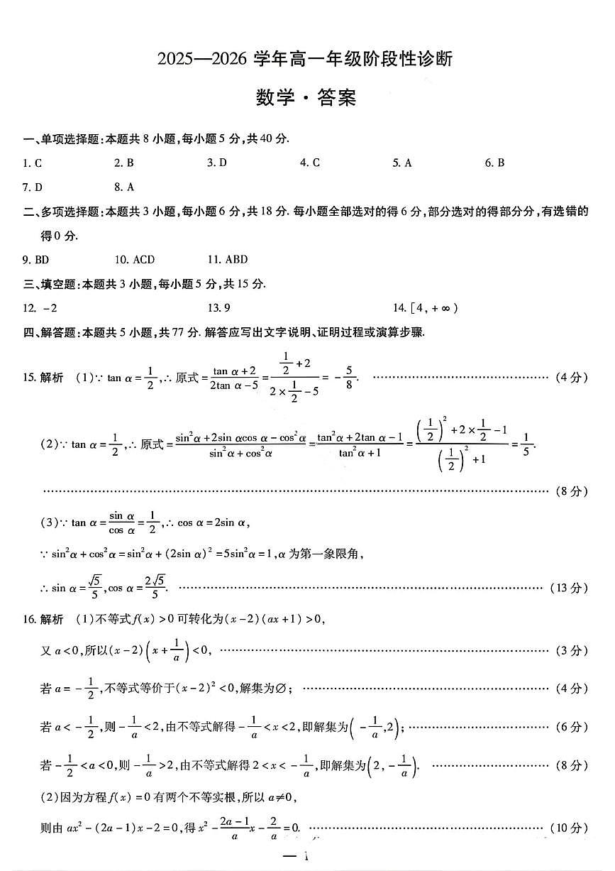 数学答案-2025-2026学年河南天一大联考高一年级12月阶段性诊断第1页