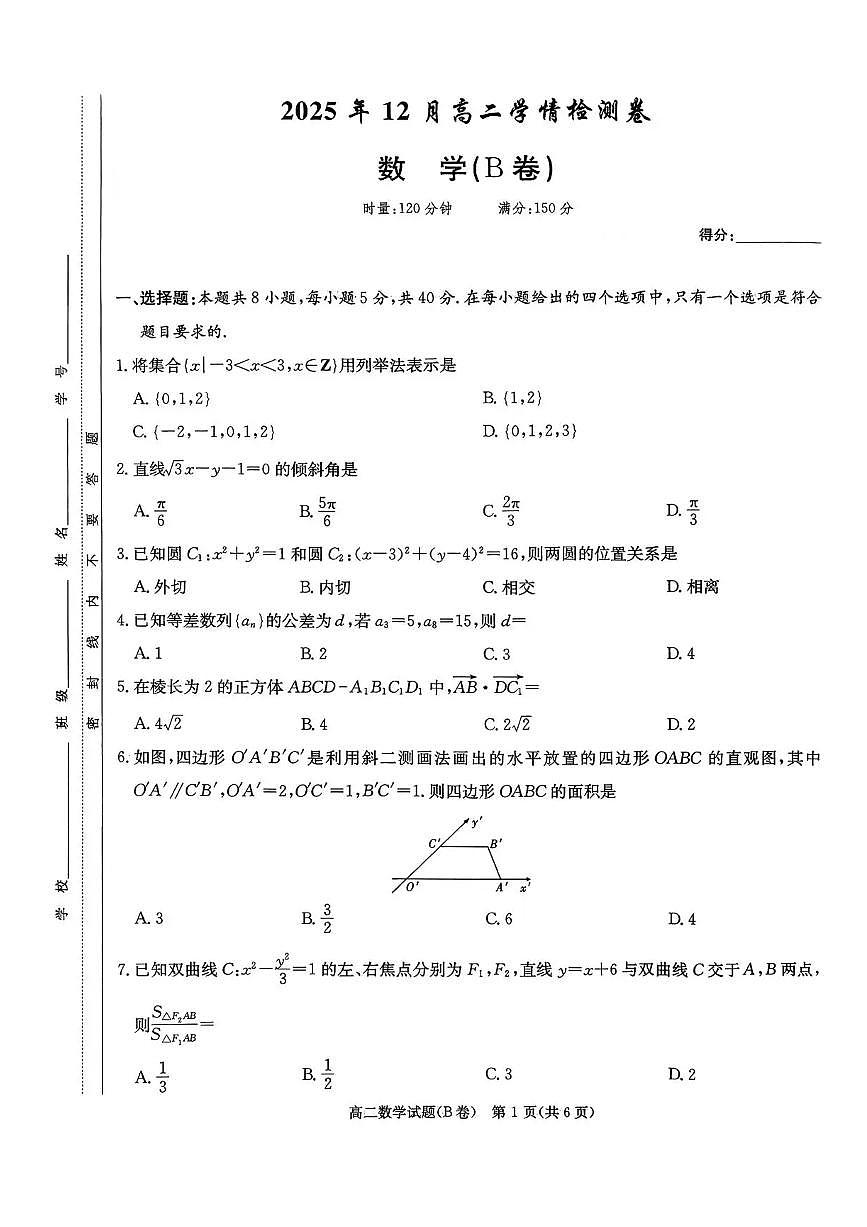湖南省新高考教学教研联盟2025-2026学年高二上学期12月学情检测数学试题（B卷）含答案第1页
