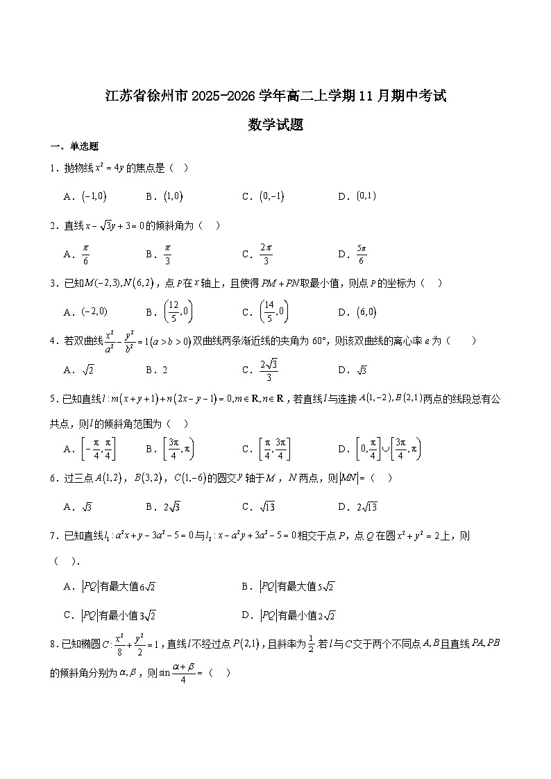 江苏省徐州市2025-2026学年高二上学期期中考试 数学 Word版含解析第1页