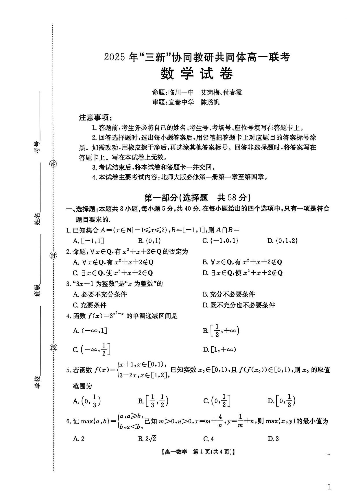 江西省“三新”协同教研共同体2025-2026学年高一上学期12月月考数学试题第1页
