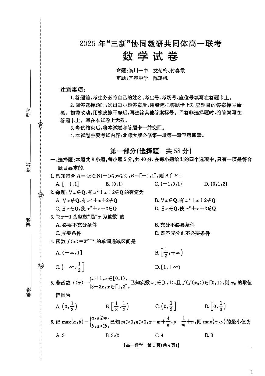 江西省“三新”协同教研共同体2025-2026学年高一上学期12月月考数学试题第1页