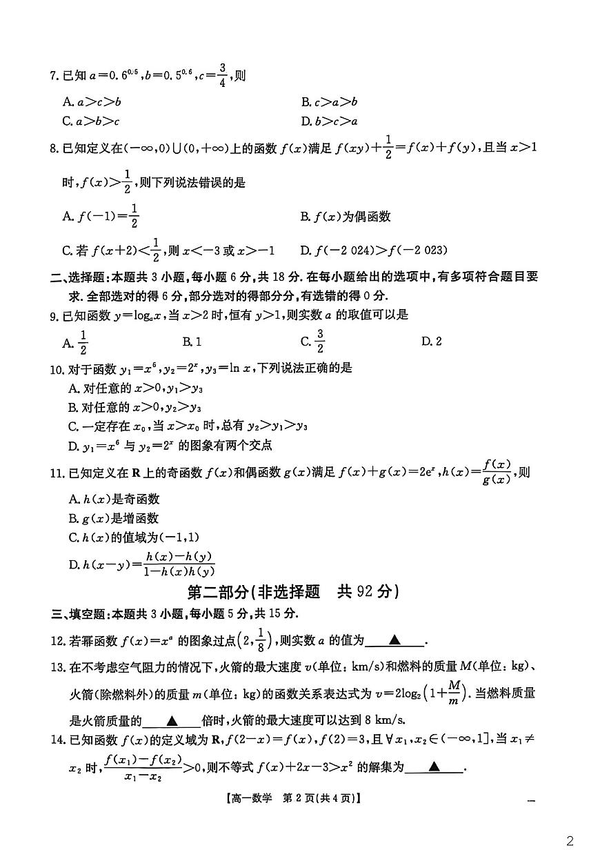 江西省“三新”协同教研共同体2025-2026学年高一上学期12月月考数学试题第2页