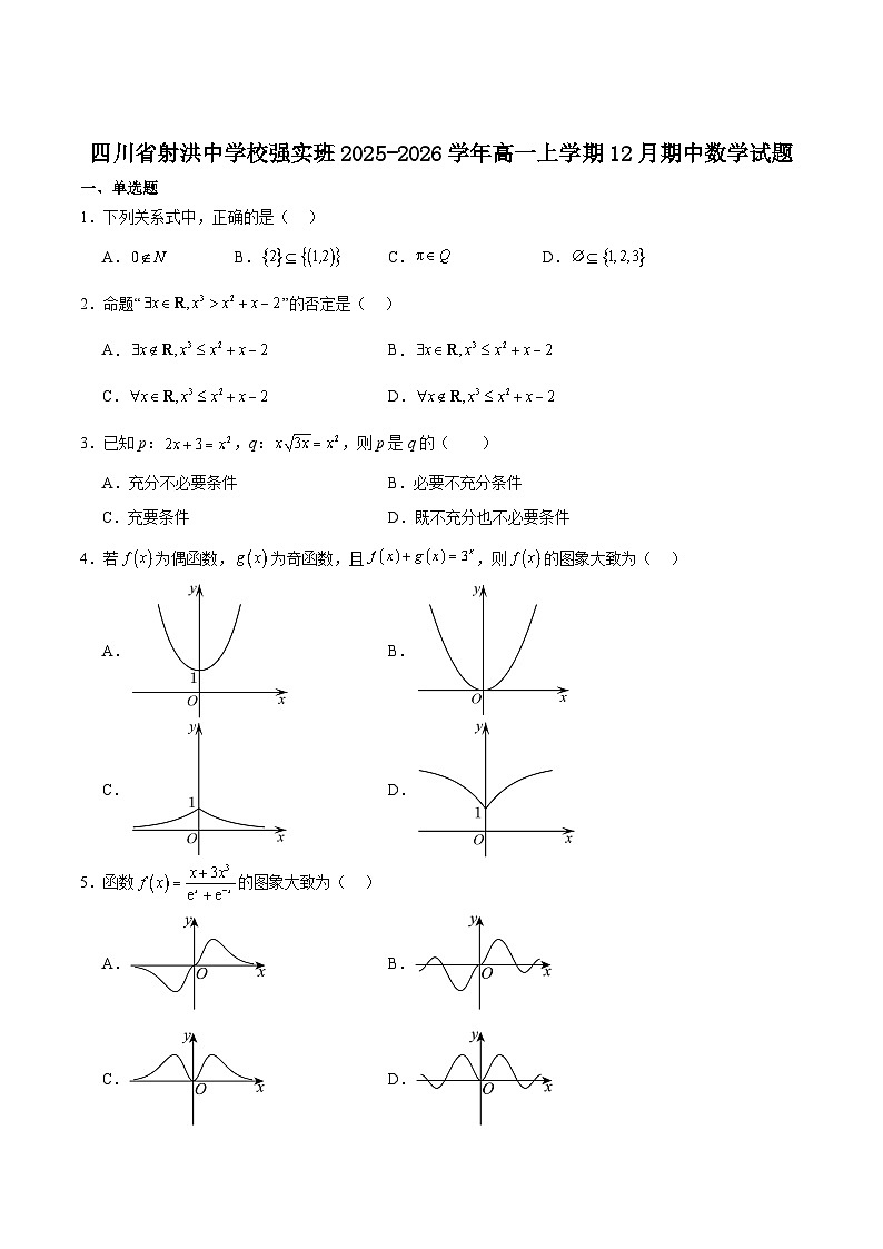 四川省射洪中学校2025-2026学年高一上学期12月期中考试（强实班）数学试卷（含答案）第1页