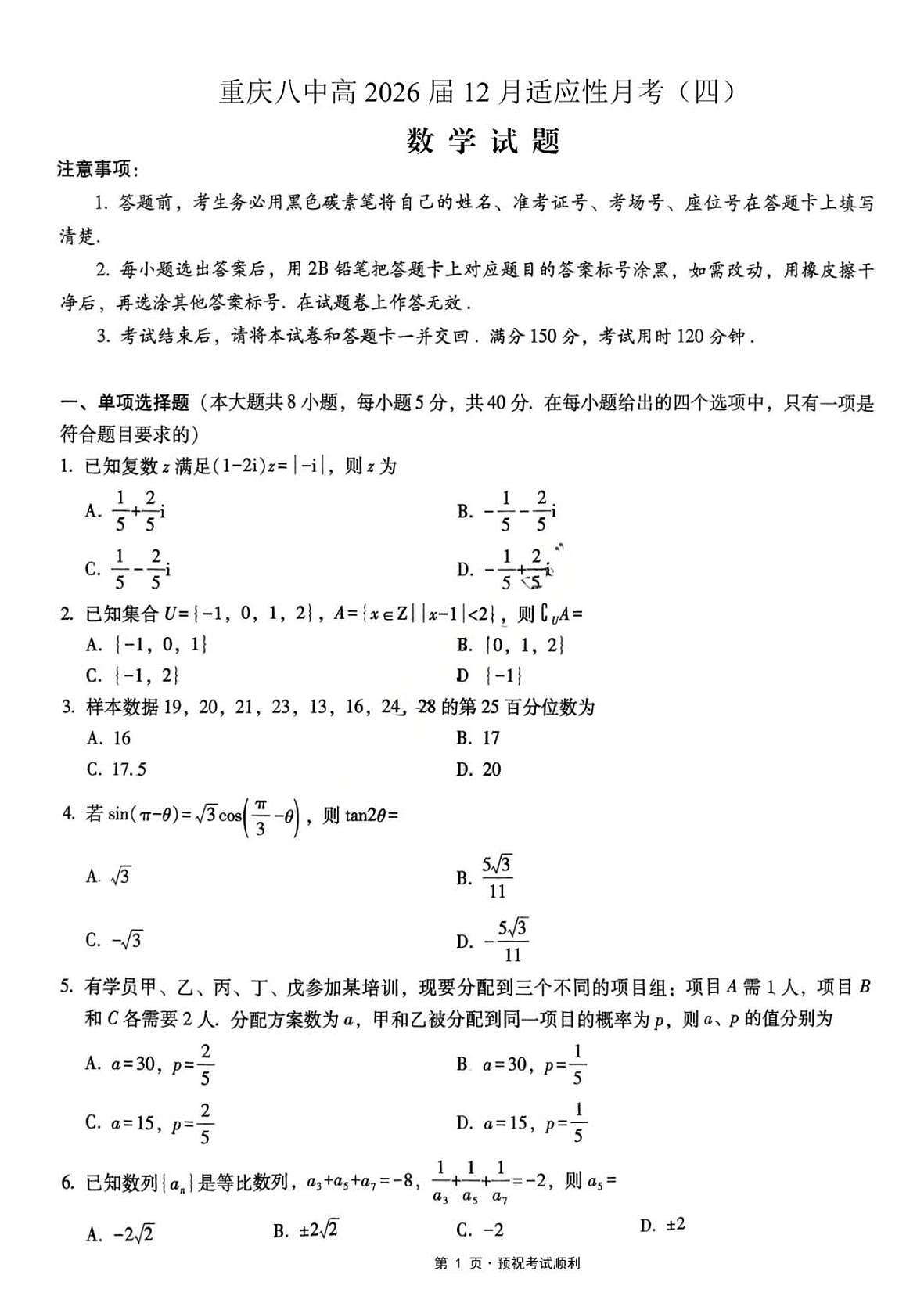 重庆市第八中学校2025-2026学年高三上学期12月月考数学试题（含答案）第1页