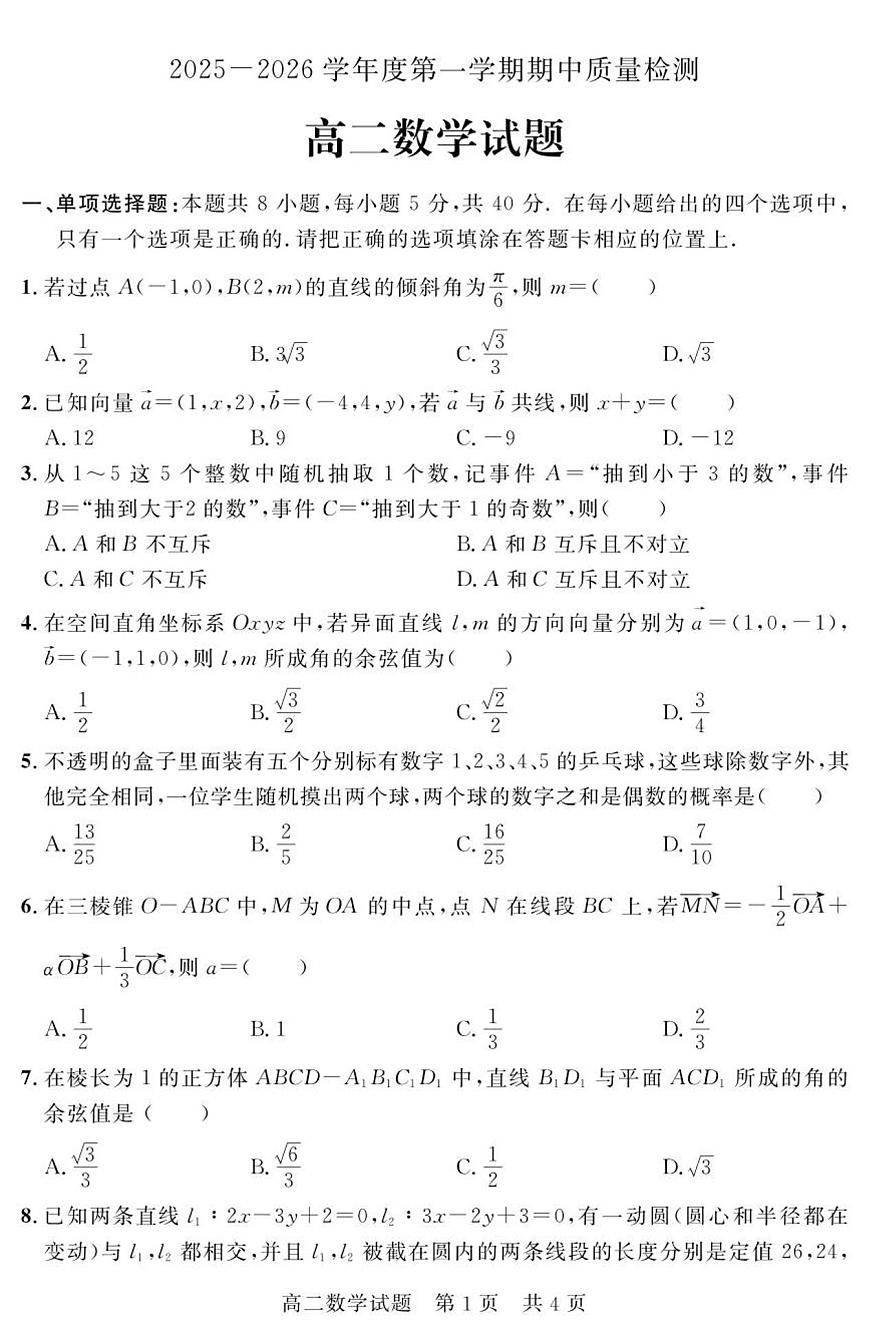 山东省济宁市兖州区2025-2026学年高二上学期期中数学试题第1页