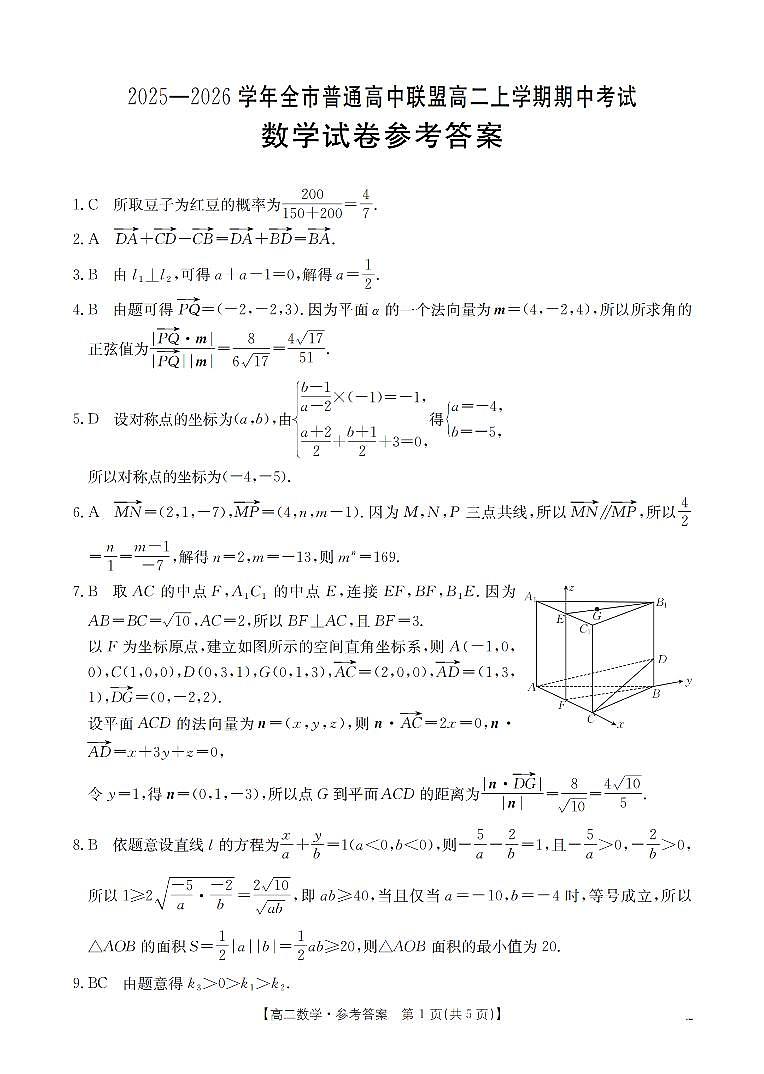 内蒙古赤峰市松山区全市普通高中联盟2025-2026学年高二上学期期中考试（26-141B）数学答案第1页