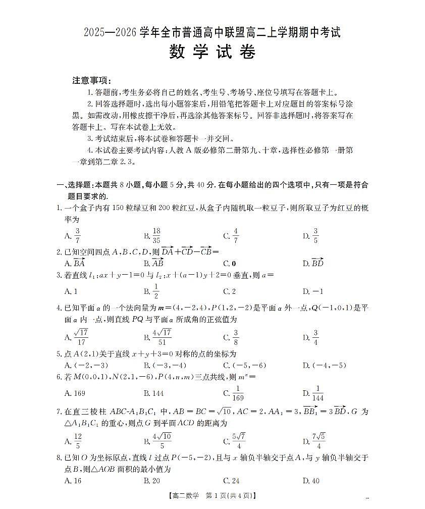 内蒙古赤峰市松山区全市普通高中联盟2025-2026学年高二上学期期中考试（26-141B）数学第1页