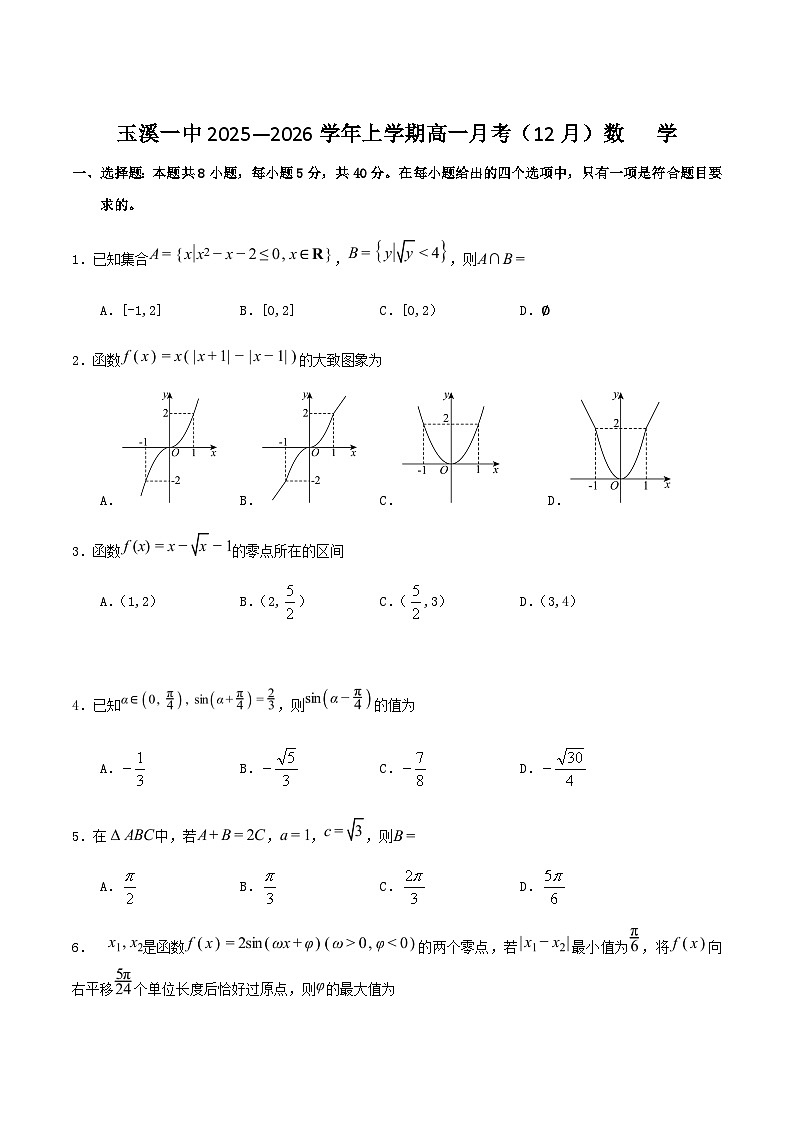 云南省玉溪第一中学2025-2026学年高一上学期12月月考数学试卷 （含答案）第1页
