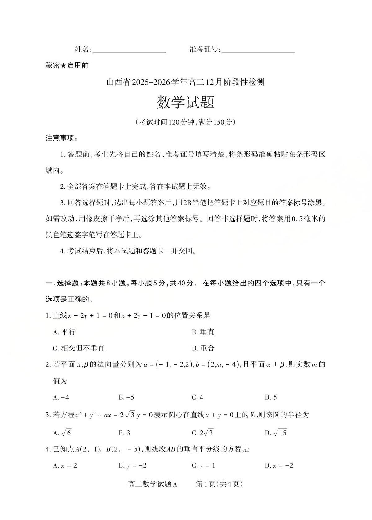 高二数学试题A_Print(已优化)第1页