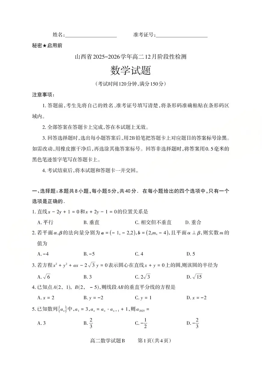 高二数学试题B_Print(已优化)第1页