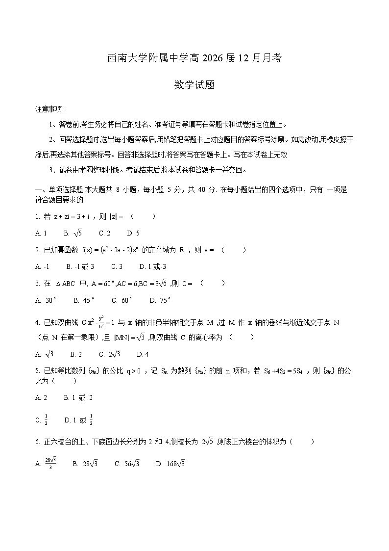 重庆市西南大学附属中学2026届高三上学期12月月考 数学试卷（含答案）第1页