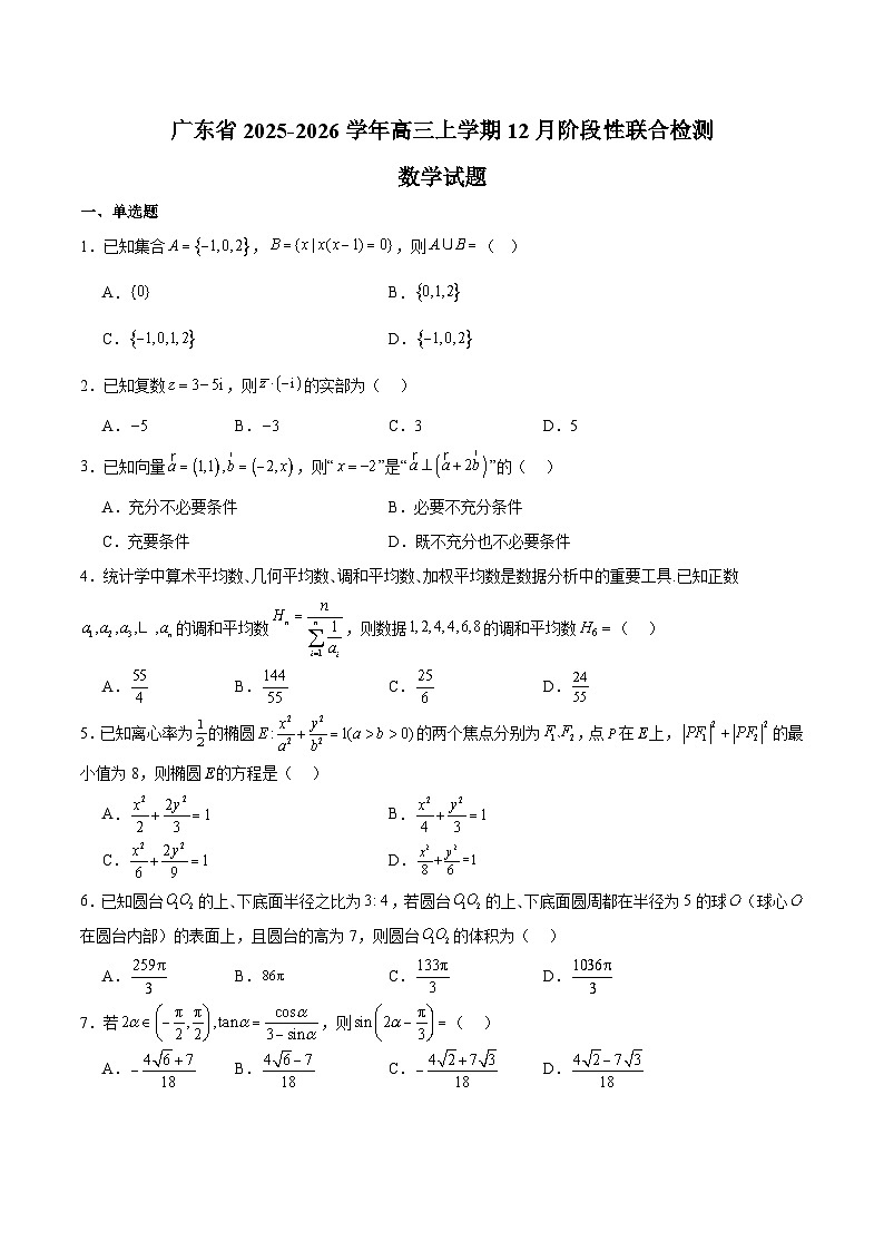 广东省2026届高三上学期12月阶段性联合检测 数学试卷第1页