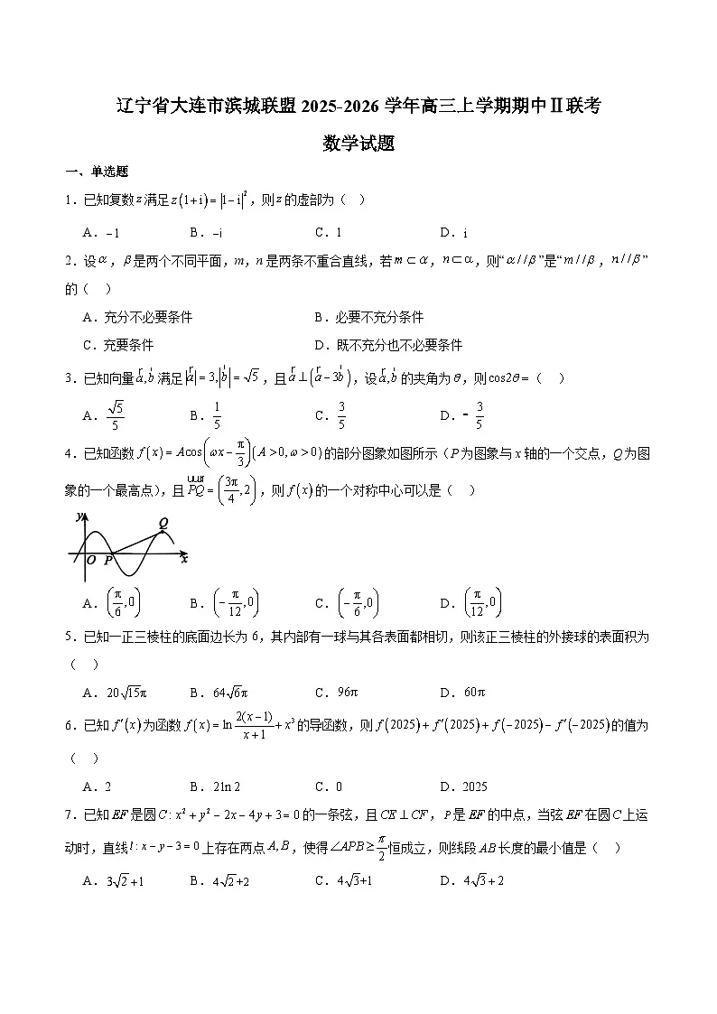 辽宁省大连市滨城高中联盟2026届高三上学期期中Ⅱ考试 数学试卷第1页