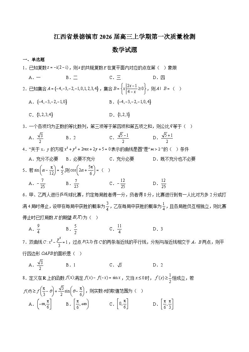 江西省景德镇市2026届高三上学期第一次质量检测 数学试卷第1页