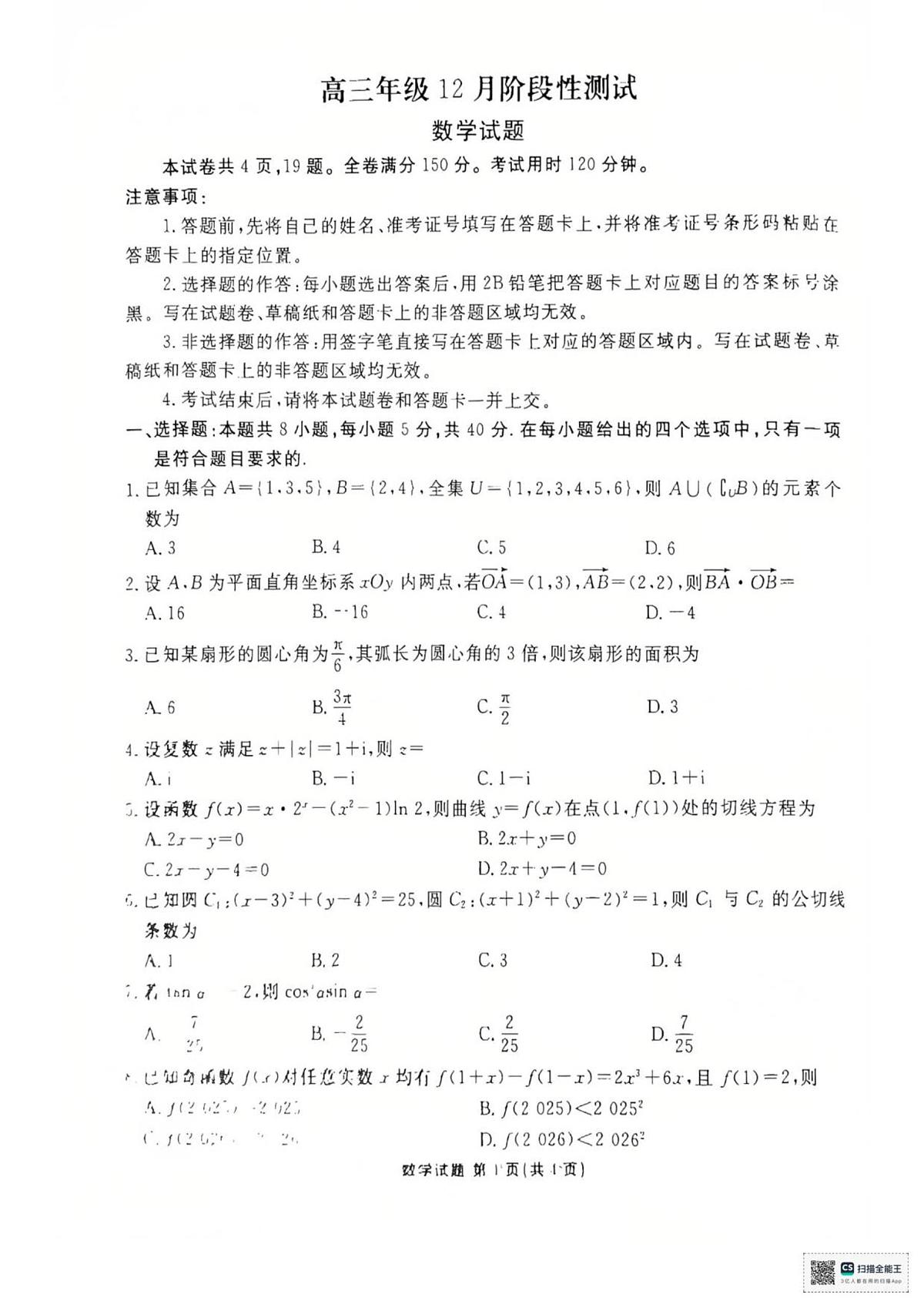 数学-湖北衡水金卷2026届高三年级上学期12月阶段性测试第1页