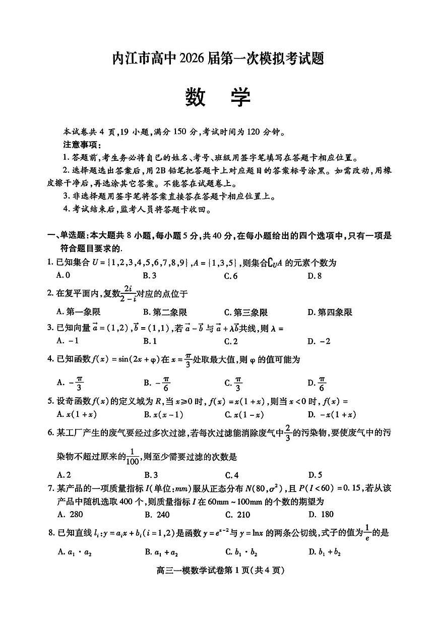 内江市高中2026届第一次模拟考试题数学第1页