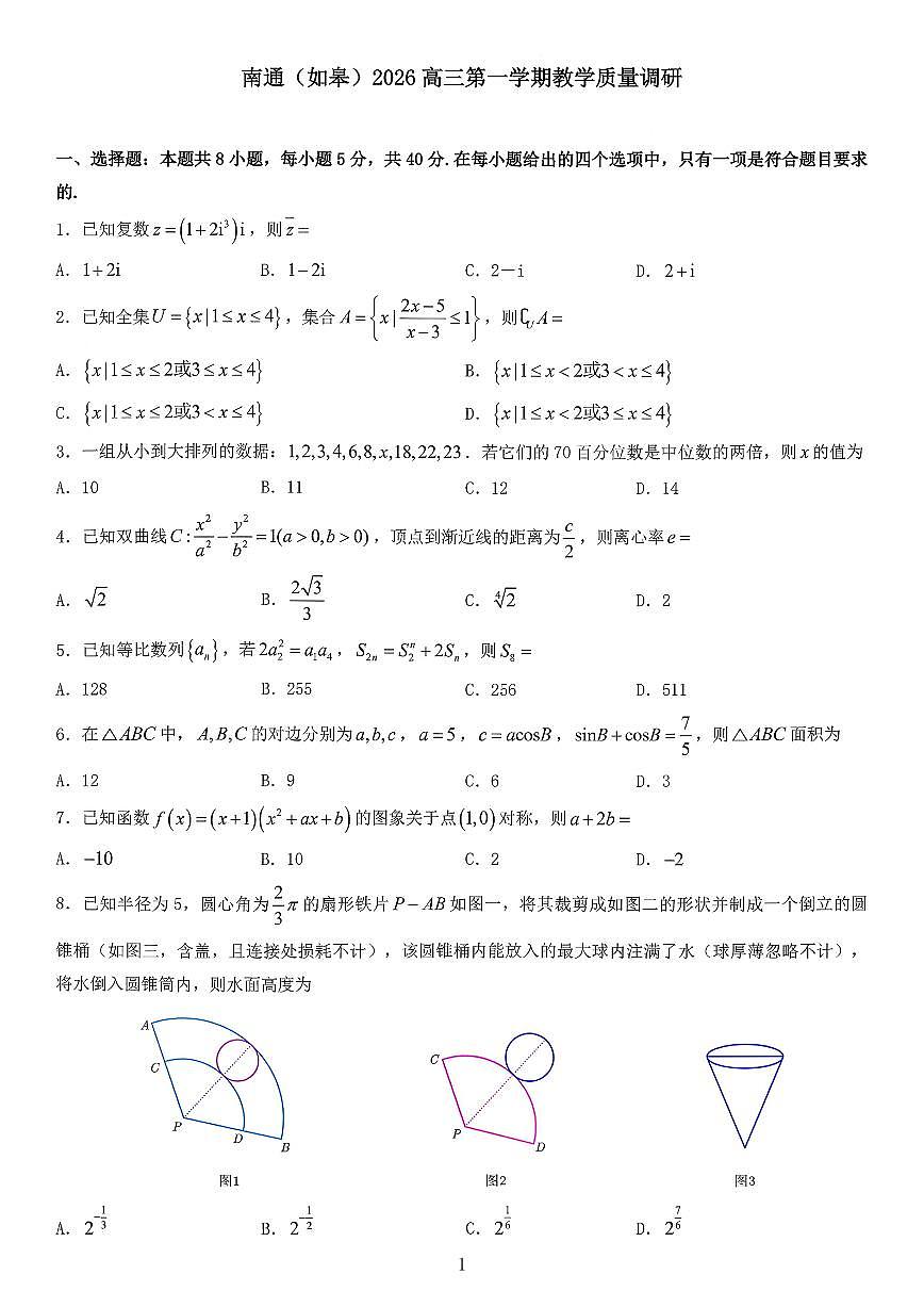 江苏南通市如皋市2026届高三上学期教学质量调研（二）数学试题+答案第1页