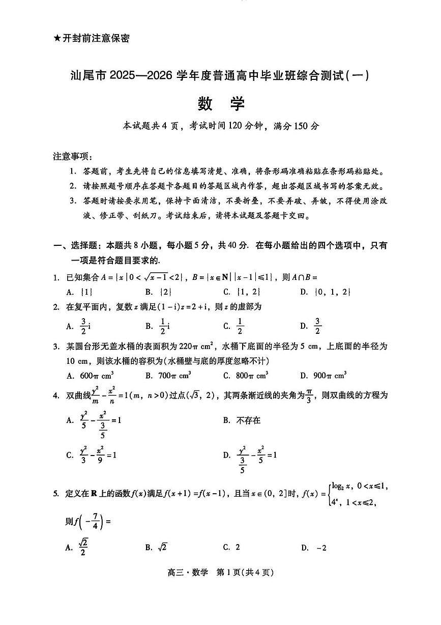 广东汕尾2026届高三上学期综合测试（一）数学试题+答案第1页