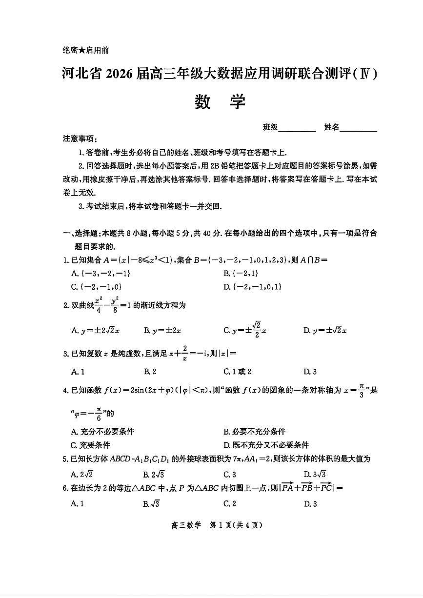 数学-河北省2026届高三年级大数据应用调研联合测评（IV）试题及答案第1页