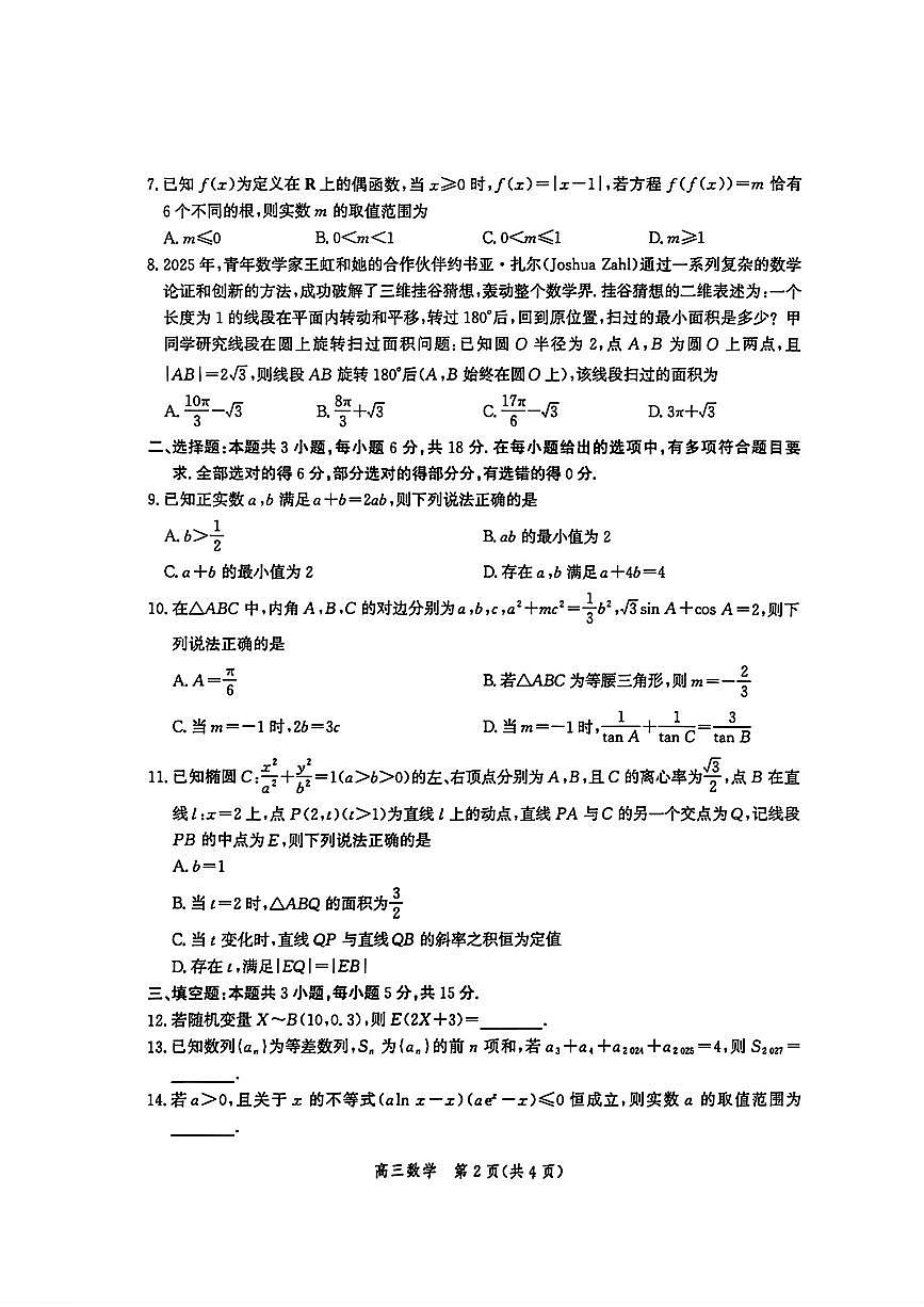 数学-河北省2026届高三年级大数据应用调研联合测评（IV）试题及答案第2页