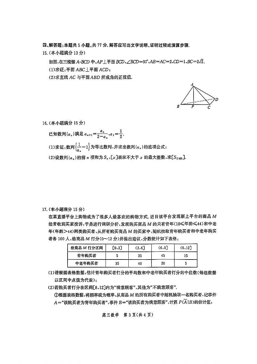 数学-河北省2026届高三年级大数据应用调研联合测评（IV）试题及答案第3页