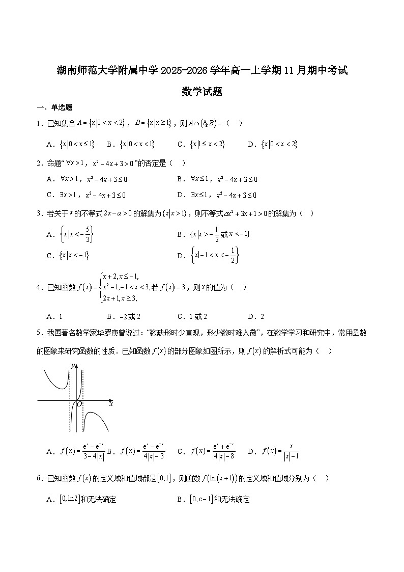 湖南师范大学附属中学2025-2026学年高一上学期期中考试数学试题（Word版附解析）第1页